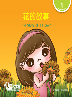 cover image of 花的故事 / The Story of a Flower